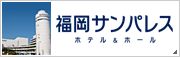 福岡サンパレス